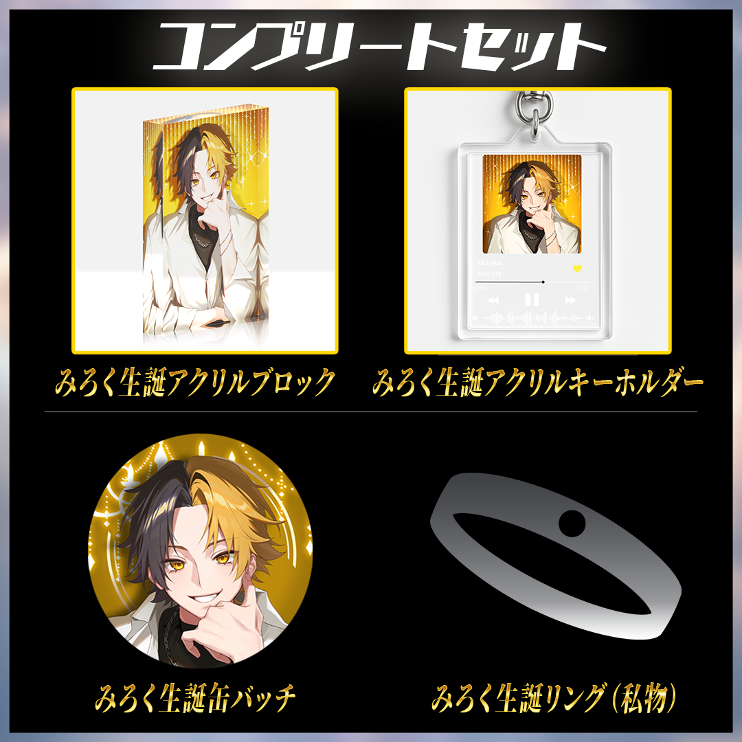 【※先着1名様限定販売※ みろく愛用の私物同梱！】みろく BIRTHDAY GOODS 2025 コンプリートセット  ＜受付期間：〜8/11＞【受注生産/9月中旬発送】