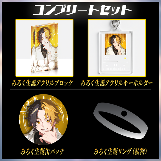 【※先着1名様限定販売※ みろく愛用の私物同梱！】みろく BIRTHDAY GOODS 2025 コンプリートセット  ＜受付期間：〜8/11＞【受注生産/9月中旬発送】